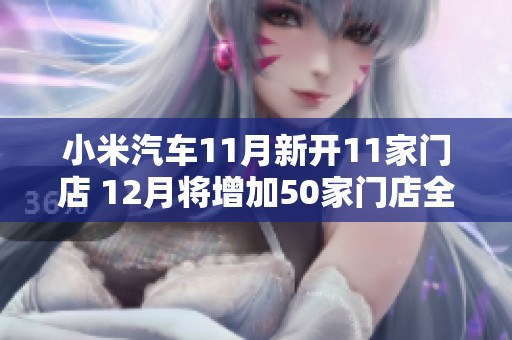 小米汽车11月新开11家门店 12月将增加50家门店全面布局