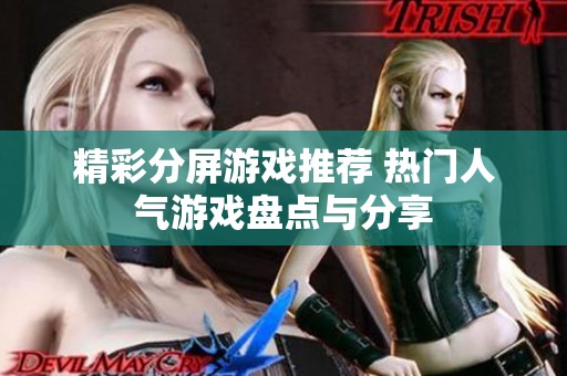 精彩分屏游戏推荐 热门人气游戏盘点与分享