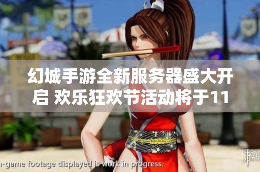 幻城手游全新服务器盛大开启 欢乐狂欢节活动将于11月29日正式启幕