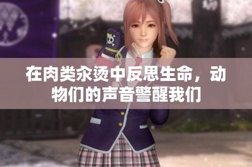 在肉类汆烫中反思生命，动物们的声音警醒我们