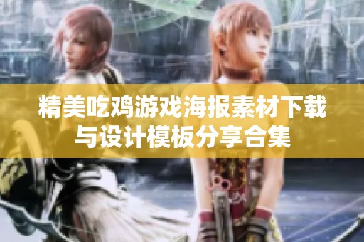 精美吃鸡游戏海报素材下载与设计模板分享合集