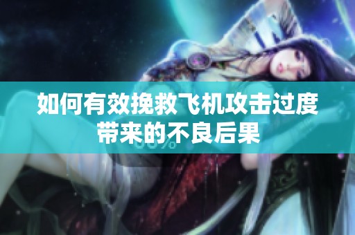 如何有效挽救飞机攻击过度带来的不良后果