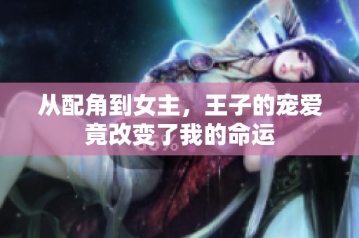 从配角到女主，王子的宠爱竟改变了我的命运
