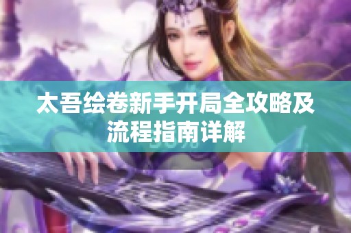 太吾绘卷新手开局全攻略及流程指南详解
