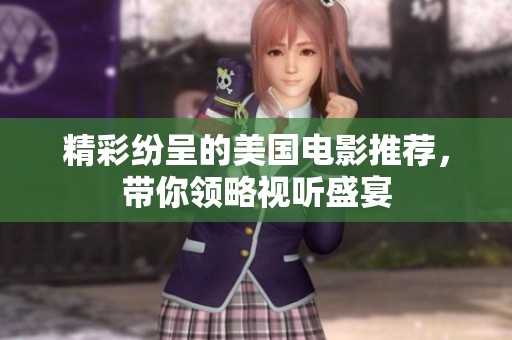 精彩纷呈的美国电影推荐，带你领略视听盛宴