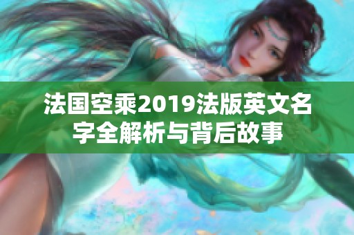 法国空乘2019法版英文名字全解析与背后故事