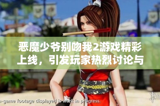 恶魔少爷别吻我2游戏精彩上线，引发玩家热烈讨论与期待