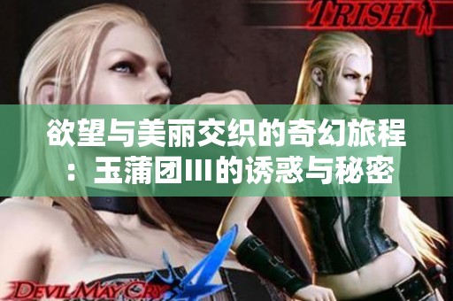 欲望与美丽交织的奇幻旅程：玉蒲团Ⅲ的诱惑与秘密