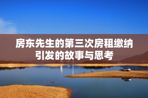房东先生的第三次房租缴纳引发的故事与思考