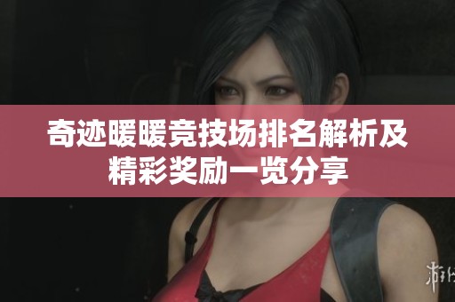 奇迹暖暖竞技场排名解析及精彩奖励一览分享