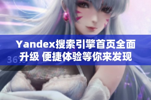 Yandex搜索引擎首页全面升级 便捷体验等你来发现