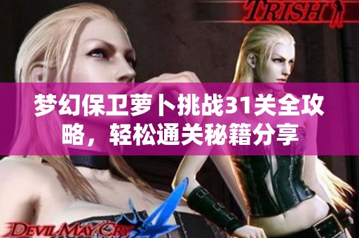 梦幻保卫萝卜挑战31关全攻略，轻松通关秘籍分享
