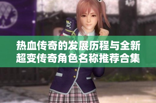 热血传奇的发展历程与全新超变传奇角色名称推荐合集