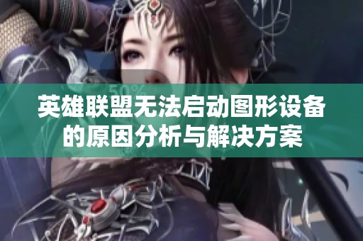 英雄联盟无法启动图形设备的原因分析与解决方案