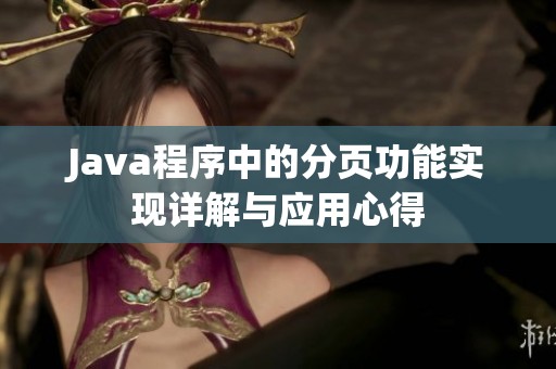 Java程序中的分页功能实现详解与应用心得