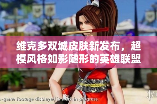维克多双城皮肤新发布，超模风格如影随形的英雄联盟手游体验