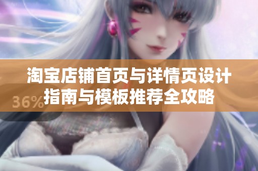 淘宝店铺首页与详情页设计指南与模板推荐全攻略