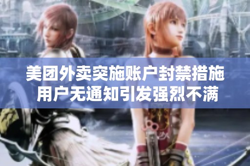 美团外卖突施账户封禁措施 用户无通知引发强烈不满与申诉