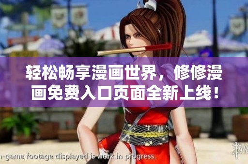 轻松畅享漫画世界，修修漫画免费入口页面全新上线！