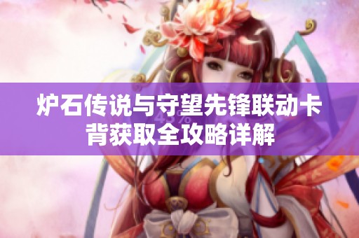 炉石传说与守望先锋联动卡背获取全攻略详解
