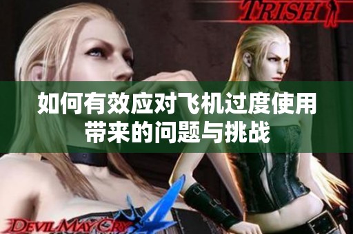 如何有效应对飞机过度使用带来的问题与挑战