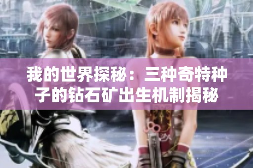 我的世界探秘：三种奇特种子的钻石矿出生机制揭秘