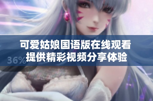 可爱姑娘国语版在线观看 提供精彩视频分享体验