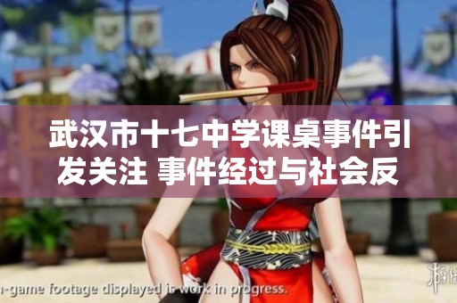 武汉市十七中学课桌事件引发关注 事件经过与社会反响全面解析