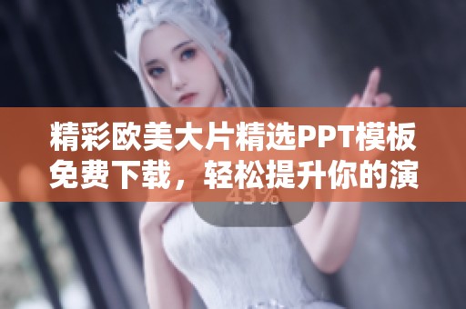 精彩欧美大片精选PPT模板免费下载，轻松提升你的演示效果