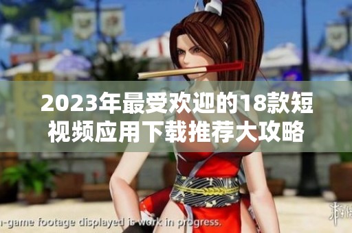 2023年最受欢迎的18款短视频应用下载推荐大攻略