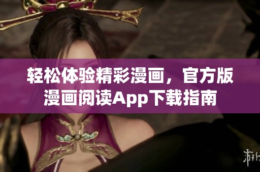 轻松体验精彩漫画，官方版漫画阅读App下载指南