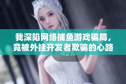 我深陷网络捕鱼游戏骗局，竟被外挂开发者欺骗的心路历程
