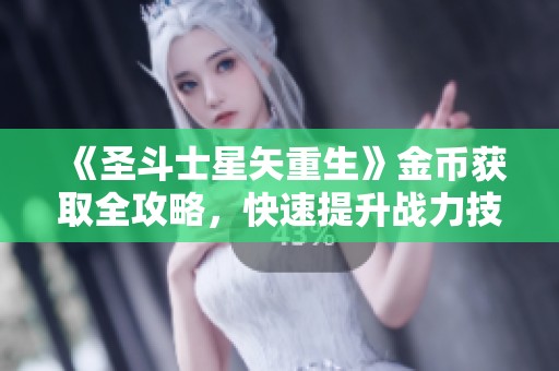 《圣斗士星矢重生》金币获取全攻略，快速提升战力技巧详解