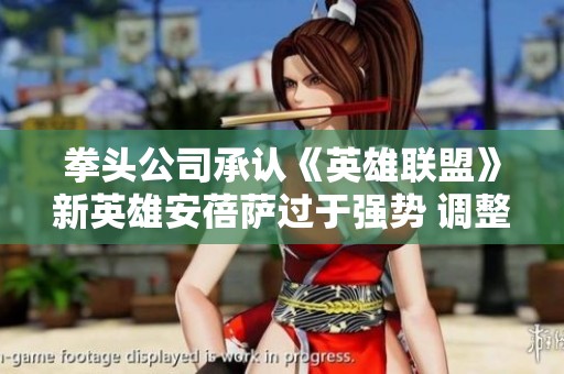 拳头公司承认《英雄联盟》新英雄安蓓萨过于强势 调整方案尚待评估