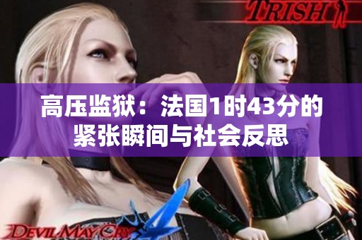 高压监狱：法国1时43分的紧张瞬间与社会反思