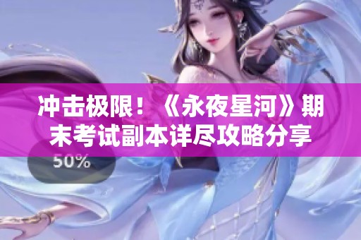 冲击极限！《永夜星河》期末考试副本详尽攻略分享