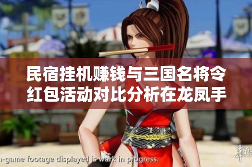 民宿挂机赚钱与三国名将令红包活动对比分析在龙凤手游网