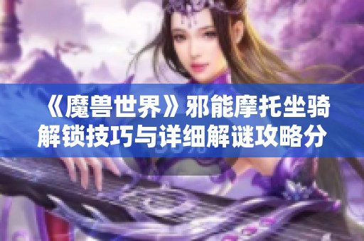《魔兽世界》邪能摩托坐骑解锁技巧与详细解谜攻略分享