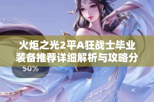 火炬之光2平A狂战士毕业装备推荐详细解析与攻略分享