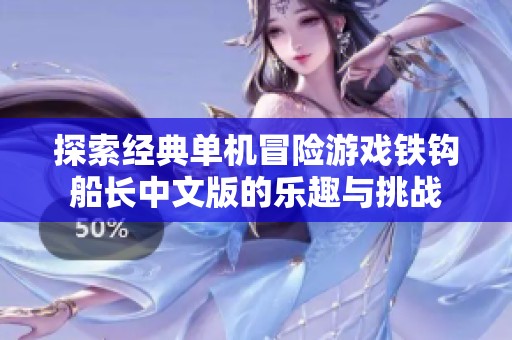 探索经典单机冒险游戏铁钩船长中文版的乐趣与挑战