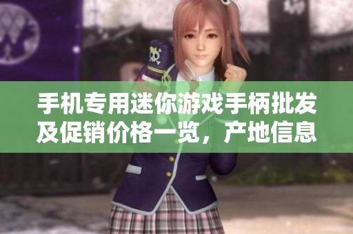 手机专用迷你游戏手柄批发及促销价格一览，产地信息详解