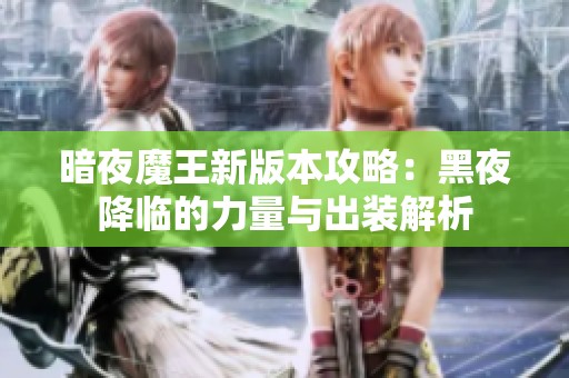 暗夜魔王新版本攻略：黑夜降临的力量与出装解析