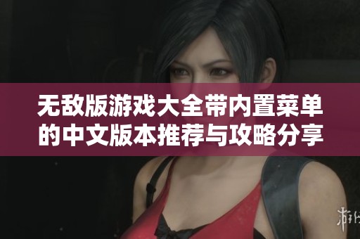 无敌版游戏大全带内置菜单的中文版本推荐与攻略分享
