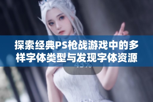 探索经典PS枪战游戏中的多样字体类型与发现字体资源