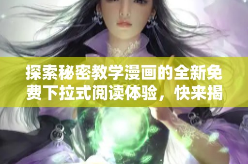 探索秘密教学漫画的全新免费下拉式阅读体验，快来揭秘吧