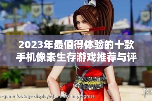 2023年最值得体验的十款手机像素生存游戏推荐与评测