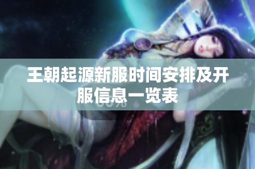 王朝起源新服时间安排及开服信息一览表