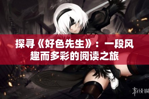 探寻《好色先生》：一段风趣而多彩的阅读之旅