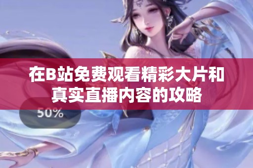 在B站免费观看精彩大片和真实直播内容的攻略