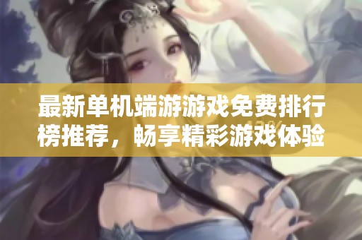 最新单机端游游戏免费排行榜推荐，畅享精彩游戏体验